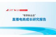 【报告】“零界新业态”，直播电商的成长研究